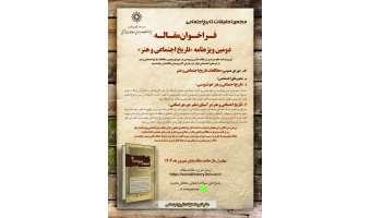 فراخوان مقاله دومین ویژه‌نامه «تاریخ اجتماعی و هنر» (شهریورماه ۱۴۰۴)