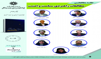 جلسه دوم حلقه مطالعاتی «مطالعات راهبردی سیاست و امنیت» برگزار می‌شود