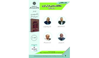 جلسه سوم حلقه مطالعاتی «مطالعات سیاسی قرآن کریم» برگزار می‌شود