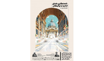 بررسی نمونه‌هایی از نامه‌نگاری علمای امامیه به واتیکان در دفاع از مردم مظلوم فلسطین