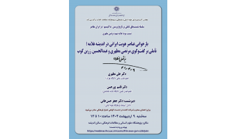 نشست «بازخوانی عناصر هویت ایرانی در اندیشه علامه؛ تأملی بر گفت‌وگوی مرتضی مطهری و عبدالحسین زرین‌کوب» برگزار می‌شود