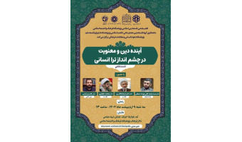 نشست علمی «آینده دین و معنویت در چشم انداز تراانسانی» برگزار می‌شود