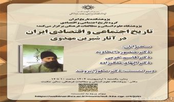 تاریخ اجتماعی و اقتصادی ایران در آثار شیرین مهدوی ۱ اردیبهشت ۱۴۰۴