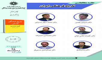 جلسه سوم حلقه مطالعاتی «تاریخ فرهنگی ایران» برگزار میشود