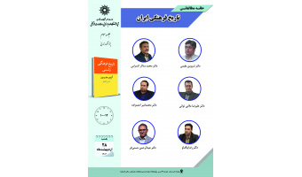 جلسه سوم حلقه مطالعاتی «تاریخ فرهنگی ایران» برگزار می‌شود