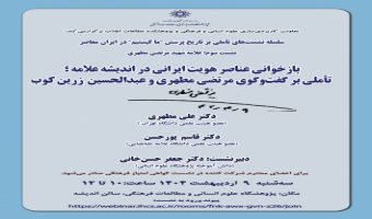 بازخوانی عناصر هویت ایرانی در اندیشه علامه؛ تأملی بر گفت و گوی مرتضی مطهری و عبدالحسین زرین کوب ۹ اردیبهشت ۱۴۰۴