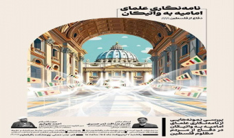 گزارش نشسست علمی «بررسی نمونههایی از نامهنگاری علمای امامیه به واتیکان در دفاع از مردم مظلوم فلسطین»