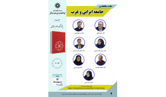 جلسه دوم حلقه مطالعاتی «جامعه ایرانی و غرب» برگزار می‌شود