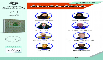 جلسه سوم حلقه مطالعاتی «زبان و ادبیات فارسی، فرهنگ و هویت ایرانی» برگزار می‌شود