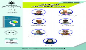 جلسه سوم حلقه مطالعاتی «تمدن اسلامی» برگزار میشود