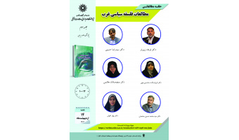 جلسه سوم حلقه مطالعاتی «مطالعات فلسفه سیاسی غرب» برگزار می‌شود