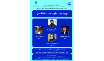 کرسی ترویجی «لزوم بازتعریف صلح در عصر پسا جنگ سرد» برگزار می‌شود