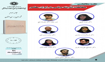 جلسه سوم حلقه مطالعاتی «مطالعات اندیشه سیاسی در ایران معاصر» برگزار میشود