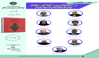 جلسه سوم حلقه مطالعاتی «جهان ایرانی و جهان فارسیزبان» برگزار میشود