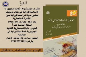 رونمایی از ترجمه عربی کتاب «مقدمه مطالعات عالی استعمارشناسی» در عراق