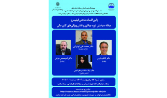 کرسی ترویجی «پایان افسانه منحنی فیلیپس؛ مبادله سیاستی تورم_بیکاری و نقش ویژگی‌های کلان_مالی» برگزار می‌شود