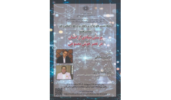 نشست «پرسش بنیادی از انسان در عصر هوش مصنوعی» ۱۵ اردیبهشت‌ماه برگزار می‌شود