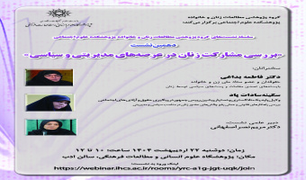 نشست «بررسی مشارکت زنان در عرصههای مدیریتی و سیاسی» برگزار میشود