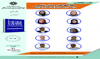 جلسه نخست حلقه مطالعاتی «علم اطلاعات و دانششناسی؛ درآمدی بر چیستی، چرایی، گستره و کارکردها» برگزار میشود