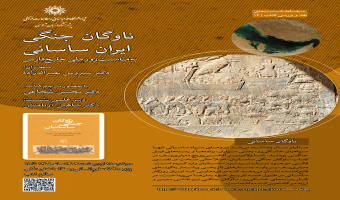 نشست «ناوگان جنگی ایران ساسانی» برگزار میشود