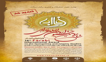 تمدید زمان فراخوان شانزدهمین جشنواره بین المللی فارابی، ویژه تحقیقات علوم انسانی