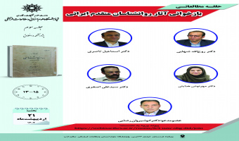 جلسه سوم حلقه مطالعاتی «بازخوانی آثار روانشناسان متقدم ایرانی» برگزار میشود