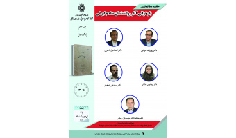 جلسه سوم حلقه مطالعاتی «بازخوانی آثار روان‌شناسان متقدم ایرانی» برگزار می‌شود