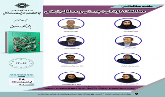 جلسه سوم حلقه مطالعاتی «مطالعات کودکی؛ چیستی و مسائل بنیادی» برگزار میشود