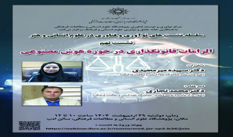 نشست «الزامات قانونگذاری در حوزه هوش مصنوعی» برگزار میشود