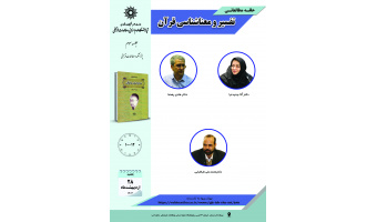 جلسه سوم حلقه مطالعاتی «تفسیر و معناشناسی قرآن» برگزار می‌شود