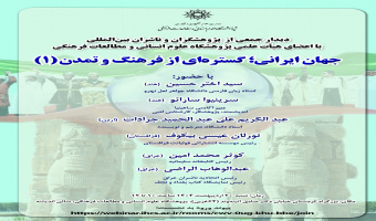 نشست «جهان ایرانی؛ گسترهای از فرهنگ و تمدن» (۱) برگزار میشود