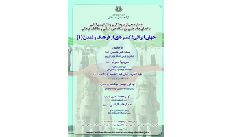 نشست «جهان ایرانی؛ گستره‌ای از فرهنگ و تمدن» (۱) برگزار می‌شود