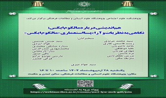 نشست «نگاهی به نظریات و آراء پسااستعماری مالکوم ایکس» برگزار میشود