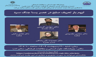 لزوم باز تعریف صلح در عصر پسا جنگ سردد ۲۰ اردیبهشت ۱۴۰۴