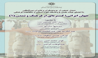 جهان ایرانی؛ گستره ای از فرهنگ و تمدن ۲۰ اردیبهشت ۱۴۰۴