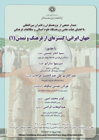 جهان ایرانی؛ گستره ای از فرهنگ و تمدن ۲۰ اردیبهشت ۱۴۰۴