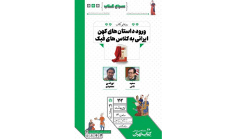 رونمایی از کتاب «ورود داستان‌های کهن ایرانی به کلاس‌های فبک» در نمایشگاه بین‌المللی کتاب تهران
