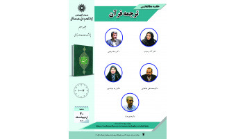 جلسه سوم حلقه مطالعاتی «ترجمه قرآن» برگزار می‌شود