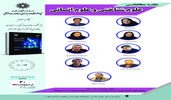 جلسه سوم حلقه مطالعاتی «علوم شناختی و علوم انسانی» برگزار میشود