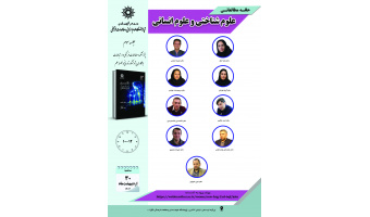 جلسه سوم حلقه مطالعاتی «علوم شناختی و علوم انسانی» برگزار می‌شود