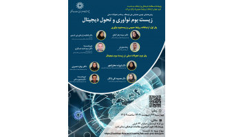 نشست «زیست‌بوم نوآوری و تحول دیجیتال» برگزار می‌شود