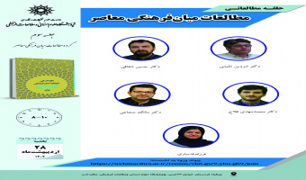 جلسه سوم حلقه مطالعاتی «مطالعات میان‌فرهنگی معاصر» برگزار می‌شود