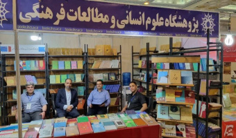 جزئیات حضور پژوهشگاه علوم انسانی در نمایشگاه بین‌المللی کتاب