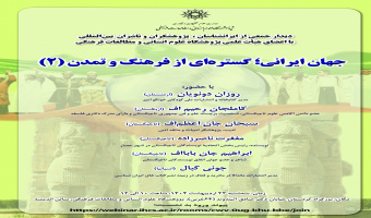 نشست «جهان ایرانی؛ گسترهای از فرهنگ و تمدن» (۲) برگزار میشود