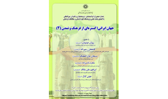 نشست «جهان ایرانی؛ گستره‌ای از فرهنگ و تمدن» (۲) برگزار می‌شود