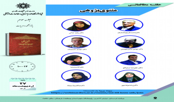 جلسه سوم حلقه مطالعاتی «مثنویپژوهی» برگزار میشود