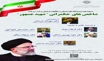 نشست شاخصهای حکمرانی «شهید جمهور» برگزار میشود