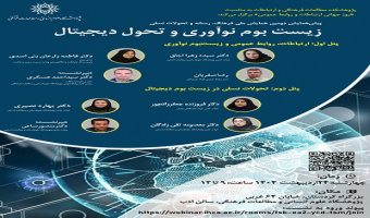 زیست بوم نوآوری و تحول دیجیتال ۲۴ اردیبهشت ۱۴۰۴