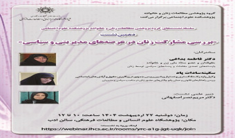 بررسی مشارکت زنان در عرصه های مدیریتی و سیاسی ۲۲ اردیبهشت ۱۴۰۴