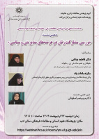 بررسی مشارکت زنان در عرصه های مدیریتی و سیاسی ۲۲ اردیبهشت ۱۴۰۴